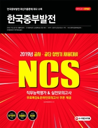 NCS 한국중부발전 직무능력평가+실전모의고사(2019)